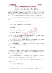 　2011年上海公务员考试申论A卷答案