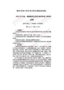 2012国家公务员考试申论真题(省部级)