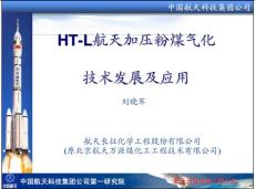 2011-12-7HT-L航天粉煤加压气化的运行及技术发展（湖北宜昌）