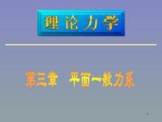 Lllx3工程力学 课件