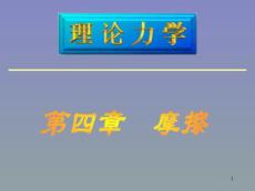 Lllx4工程力学 课件