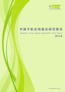 iResearch—2010中国手机应用商店研究报告
