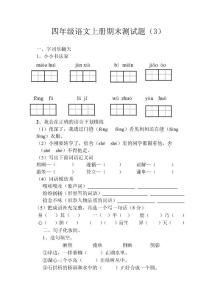 四年级语文上册期末测试题（3）