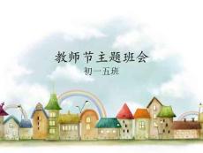 初一五班教师节主题班会精品课件
