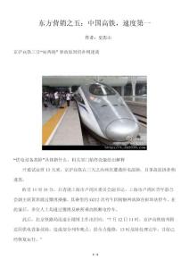 东方营销之五：中国高铁，速度第一