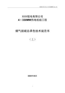 330MW热电机组烟气脱硫总承包技术规范书（上）