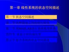 线性系统理论第一章 线性系统的状态空间描述