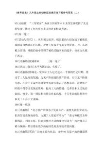 九年级上册世界历史课后练习答案(2)    历史单元期中期末测试卷及答案讲评  中考模拟试题下载打印