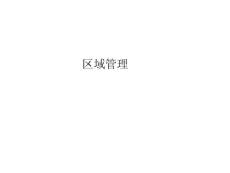 某著名医药公司培训教材7