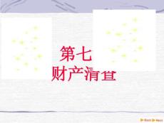 会计学原理第7章及附录