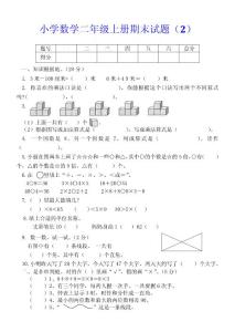 小学数学二年级上册期末试题（2）附答案