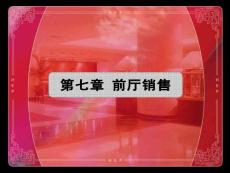 第七章 前厅销售