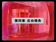 第四章 总台服务