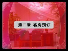 第二章 客房预订