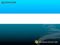微软Windows server 2008 R2培训课件(AD类)
