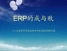 《管理信息系统》作业【ERP的成与败】
