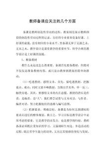 教师备课应关注的几个方面