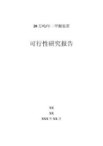 20万t二甲醚可行性研究报告