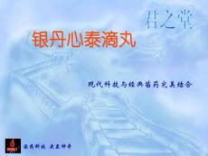 银丹心泰滴丸.ppt123