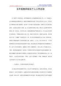 五年级教研组长个人工作总结
