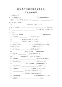 【一轮复习】2012年中考语文复习专题训练：古诗词默写