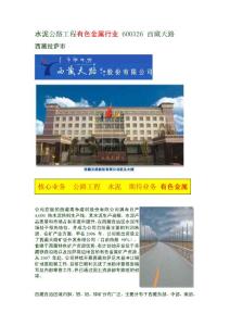 水泥公路工程有色金属行业 600326 西藏天路