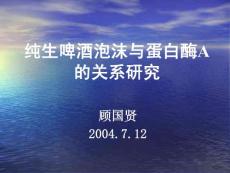 纯生啤酒泡沫与蛋白酶A关系研究