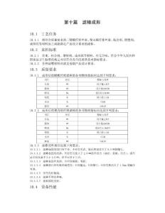 卷烟工艺规范 10第十篇  滤棒成型