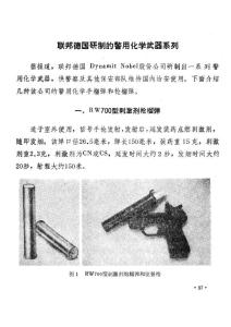 联邦德国研制的警用化学武器系列