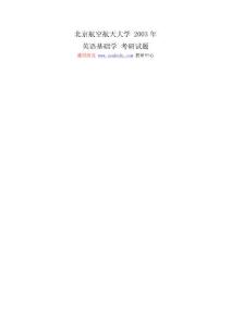 盛世清北-北京航空航天大学2003年英语基础学考研试题
