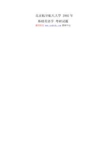 盛世清北-北京航空航天大学2002年基础英语学考研试题