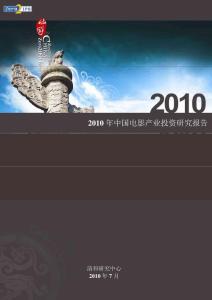 2010年中国电影产业投资研究报告