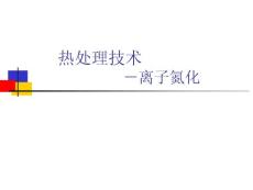 等离子体热处理技术