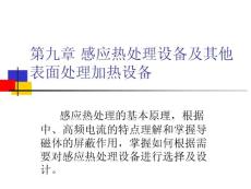 第九章 感应热处理设备及其他表面