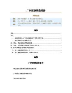 广州薪酬调查报告（实用应用文）