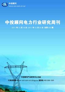 中投顾问电力行业研究周刊（2011年12月18日-12月24日）