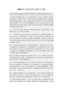 2012年中国经济黑天鹅7大预测