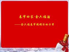金六福酒品牌春节促销活动方案
