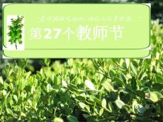 初一六班庆祝第27个教师节主题班会精品课件