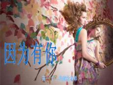 高一教师节主题班会精品课件《因为有你》