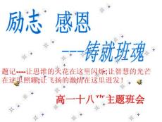 高一十八班主题班会《励志，感恩》精品课件