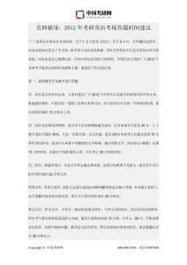 名师辅导：2012年考研英语考场答题时间建议