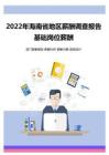 2022年海南省地区地区薪酬调查报告-基础岗位薪酬