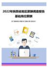 2022年陕西省地区地区薪酬调查报告-基础岗位薪酬
