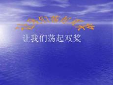 3上让我们荡起双桨_20111112125325703