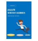 2022年管理咨询行业薪酬报告
