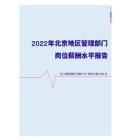 2022年北京地区管理部门岗位薪酬水平报告