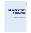 2022年海南省地区设备工程部门岗位薪酬水平报告