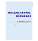 2022年黑龙江省地区技术支持部门岗位薪酬水平报告