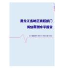 2022年黑龙江省地区商超部门岗位薪酬水平报告